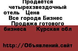 Продаётся четырехзвездочный отель › Цена ­ 250 000 000 - Все города Бизнес » Продажа готового бизнеса   . Курская обл.